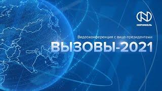 Вызовы-2021