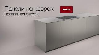 Панели конфорок Miele | правильная очистка