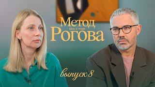 Метод Рогова | Сезон 1 | Выпуск 8