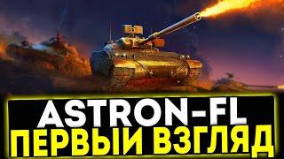  Astron-FL - ПЕРВЫЙ ВЗГЛЯД НА ОГНЕМЁТ 10 УРОВНЯ! МИР ТАНКОВ