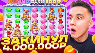 ЗАКИНУЛ 4.000.000Р В SUGAR RUSH 1000 / ALL IN БОНУС ЗА 1.000.000Р БОНУСКИ В ШУГАР РАШ ЗАНОСЫ НЕДЕЛИ