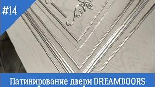 14. Патинирование дверей dreamdoors. Белая, золотая, серебрянная патина.