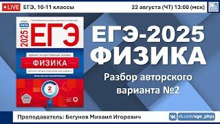  ЕГЭ-2025 по физике. Разбор авторского варианта №2