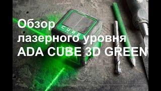 Обзор лазерного уровня ADA CUBE 3D GREEN