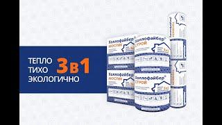 Холлофайбер СТРОЙ, АКУСТИК, МЕЖВЕНЕЦ на выставке "Деревянные дома" в Крокусе. Март, 2021.