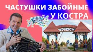 ЧАСТУШКИ! ЗАБОЙНЫЕ! ВЛАДИМИР КУЗНЕЦОВ! ПОД ГАРМОНЬ! ДЕРЕВНЯ РУСИНОВО. !