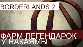 Фармим легендарки в Borderlands 2 "Хитрости Накоямы"