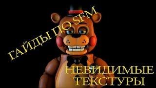 Гайд по SFM №4: Невидимые текстуры