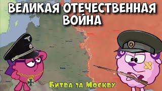 Великая отечественная война. Битва за Москву. Часть 2. Смешарики