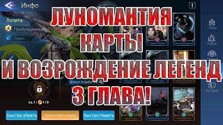 ШИКАРНЫЕ НОВШЕСТВА+ВОЗРОЖДЕНИЕ ЛЕГЕНД(3 ГЛАВА) Mobile Legends: Adventure