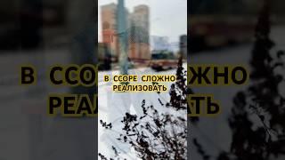 В ССОРЕ СЛОЖНО РЕАЛИЗОВАТЬ