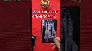 ЧТО ВОТ-ВОТ СЛУЧИТСЯ Расклад таро🃏