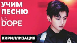 Учим песню BTS - Dope | Кириллизация