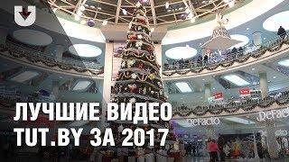 Лучшие видео TUT.BY за 2017 год