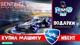 ЗИМНИЙ ИВЕНТ + Обзор корпуса Sentinel игры Рокет Лига | Rocket League | Прошел Frosty fest