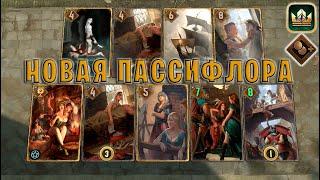 GWENT | НОВАЯ ПАССИФЛОРА и АХЕРОНТИЯ (Теневая прибыль) — гайд | Гвинт Патч 11.9