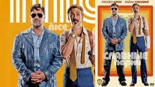  Славные парни / The Nice Guys (2016) / Комедия