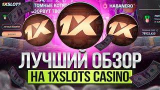  ОНЛАЙН-КАЗИНО 1ХСЛОТС - Обзор Топовых Игр и ВЫВОД ДЕНЕГ из 1XSLOTS