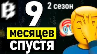 9 месяцев спустя - 2 сезон BLUM - Как не заработать и не получить airdrop в BLUM