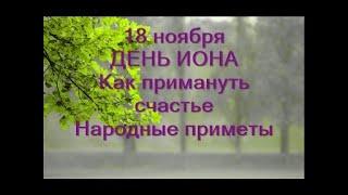 18 ноября-ДЕНЬ ИОНЫ. Как приманить счастье. Как отмести от себя все дурное.Народные приметы погоды.