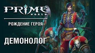 Герой Prime World - Демонолог