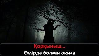 Қорқыныш… Өмірде болған оқиға