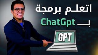 ازاي ChatGPT يقدر يعلمك البرمجة من الصفر