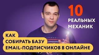 Как собирать базу email-подписчиков в онлайне: 10 реальных механик