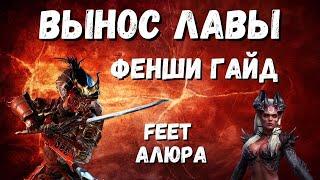 ФЕНШИ I ГАЙД НА ГЕРОЯ I ШТУРМ ЛАВЫ С АЛЮРОЙ I RAID: Shadow Legends