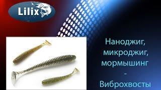 Наноджиг,микроджиг,мормышинг-Виброхвосты