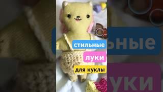 стильные луки на лето для куклы крючком