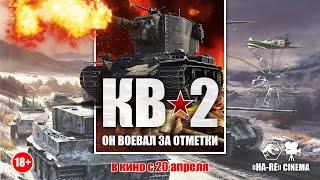 "КВ-2: ОН ВОЕВАЛ ЗА ОТМЕТКИ" - ИСТОРИЯ ОДНОЙ ПОДГОРЕВШЕЙ ЖОПЭНЬКИ! ЧАСТЬ №1