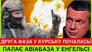 РАКЕTA ПАЛЯНUЦЯ ЛУПUTЬ ПО ЕНГЕЛЬСУ ЗСУ ФЕЄРЕЧНО РОЗПОЧИНАЮТЬ 2 ФАЗУ В КУРСЬКУ! РОСІЯНИ СТРИВОЖЕНІ