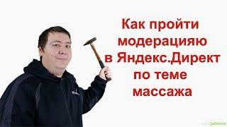 Как пройти модерацию в Яндекс Директ по теме МАССАЖА