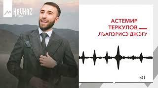 Астемир Теркулов - Лъапэрисэ джэгу | KAVKAZ MUSIC