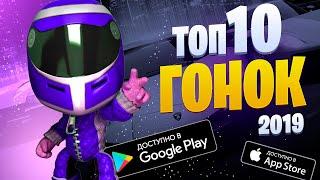 ТОП 10 ИГР ПРО ГОНКИ ДЛЯ ТВОЕГО ANDROID & IOS 2019 / GASPlay / игры без интернета