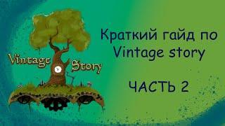 КРАТКИЙ ГАЙД ПО Vintage Story | ЧАСТЬ 2 — Продвинутая готовка, земледелие, ранний медный век