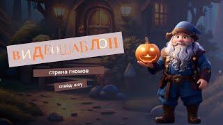 Футаж СТРАНА ГНОМОВ для видеомонтажа | Photo Slideshow Template