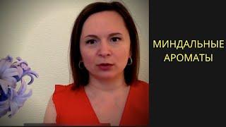 Ароматы с нотой МИНДАЛЯ. #духи #парфюмы