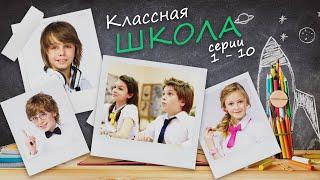 КЛАССНАЯ ШКОЛА - Серии 1-10 из 70 / Семейная комедия