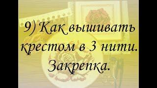 КАК ВЫШИВАТЬ В ТРИ НИТИ, ЗАКРЕПКА БЕЗ УЗЛОВ. Техника #вышивкакрестом, #полукрест.