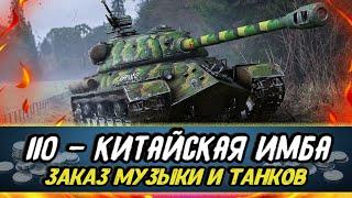 Играю на ЛУЧШЕМ ТЯЖЕЛОМ ТАНКЕ 8 уровня - КИТАЙСКИЙ 110 | Заказ МУЗЫКИ и ТАНКОВ