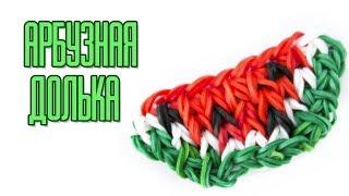 АРБУЗНАЯ ДОЛЬКА фреска из резинок на станке | Watermelon rainbow loom charm