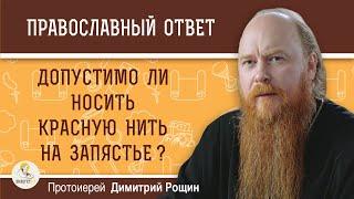 Допустимо ли носить красную нить на запястье ? Протоиерей Димитрий Рощин