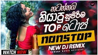 New Dj Nonstop 2024 | Tik Tok Sinhala Hit Nonstop ( නටන්න කියාපු සිංදු ටික ) | Sewana Music #djmusic