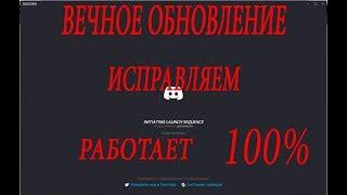 Дискорд бесконечное обновления  ИСПРАВЛЯЕМ 100% способ