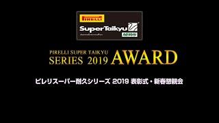 ピレリスーパー耐久シリーズ　2019　表彰式＆新春懇親会