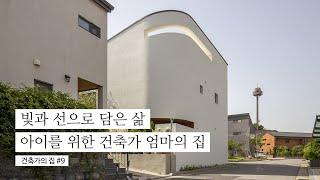 아이를 위한 건축가 엄마의 용인 단독주택│진진가 KOREA HOUSE