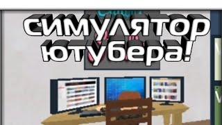 Симулятор ютубера в роблокс!tuber simulator.