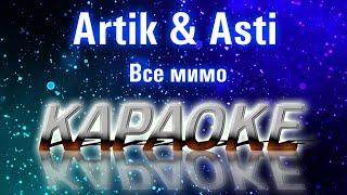 Artik & Asti - Все мимо